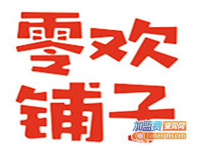 零欢铺子加盟电话