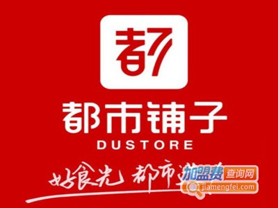 都市铺子加盟电话