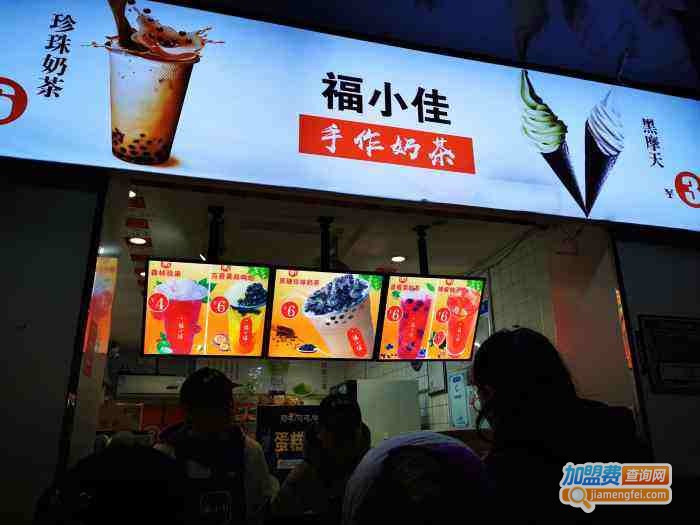福小佳手作奶茶铺加盟费