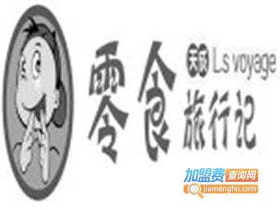 天成零食加盟电话