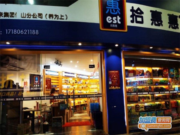 拾惠惠加盟费