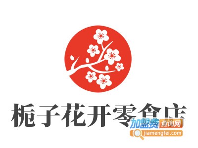 栀子花开零食店加盟电话