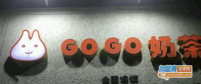 gogo奶茶店加盟费