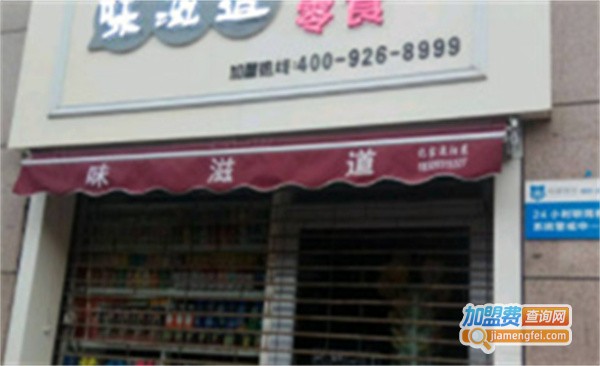 味滋道加盟费