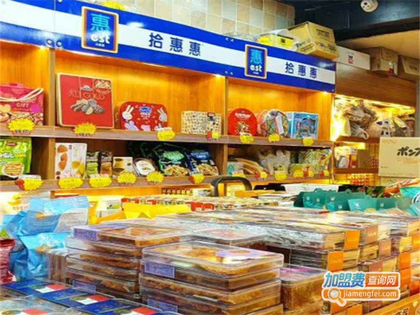拾惠惠加盟费