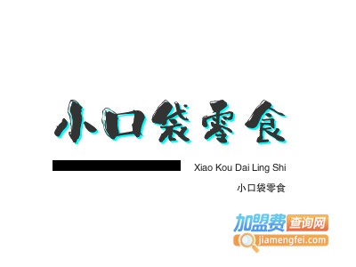 小口袋零食加盟电话