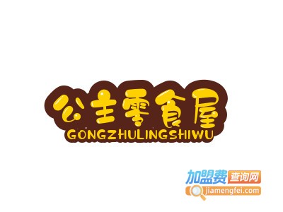 公主零食屋加盟电话