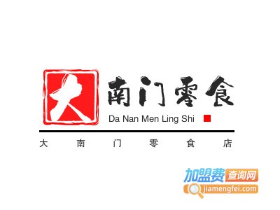 大南门零食店加盟电话
