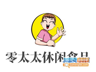 零太太休闲食品加盟电话