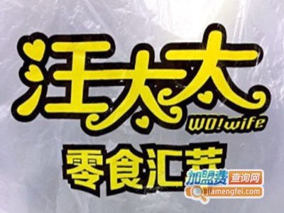汪太太零食汇萃加盟电话