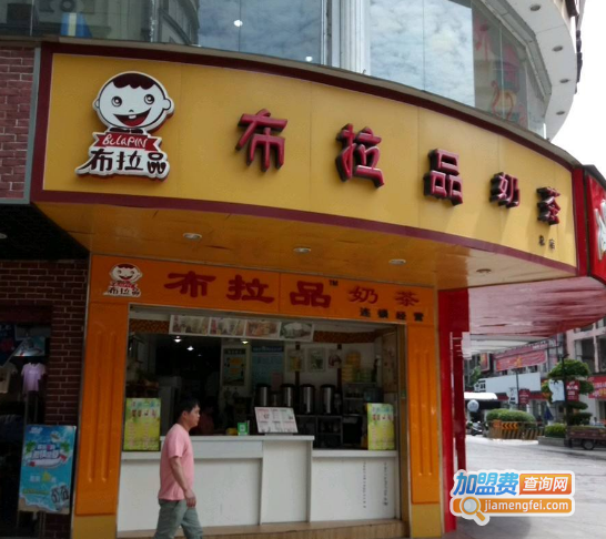 布拉品奶茶店加盟费