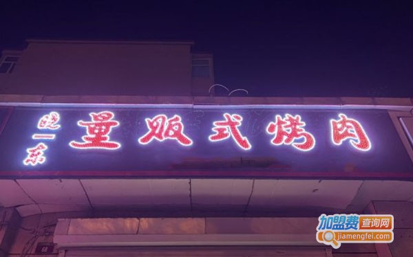 晓东量贩式烤肉加盟费