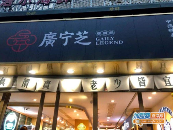 广宁芝糕饼铺加盟费