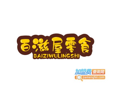百滋屋零食加盟电话