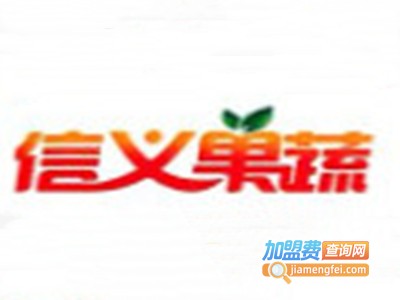 信义果蔬休闲食品加盟电话