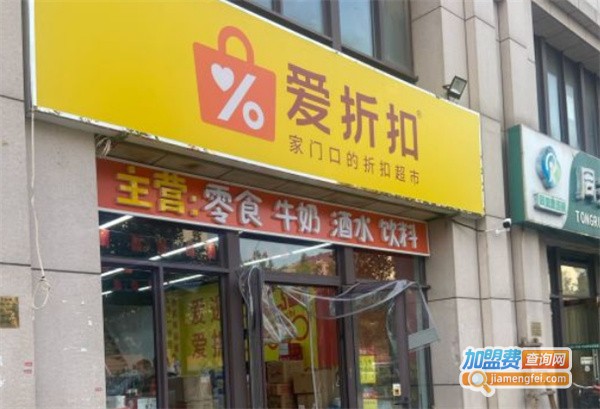 爱折扣零食店加盟费