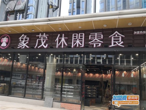 象茂零食加盟