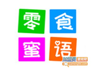 零食蜜语加盟电话