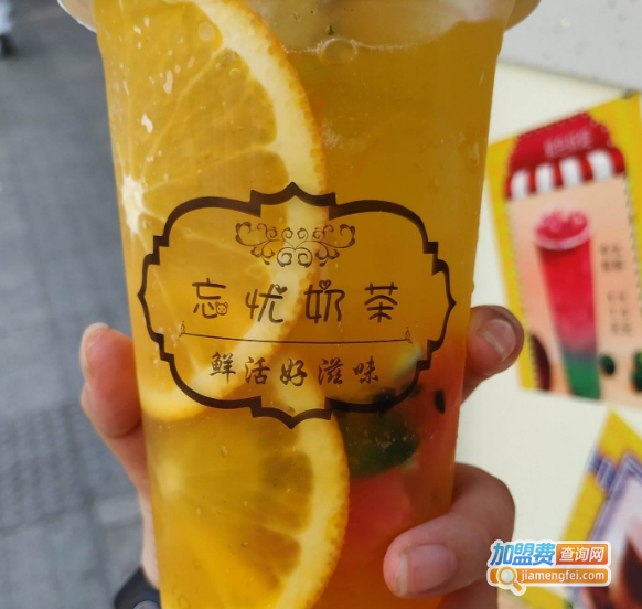 忘忧奶茶加盟费