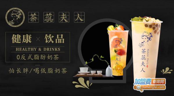 茶蕊夫人加盟
