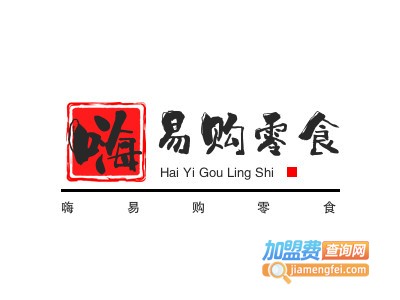 嗨易购零食加盟电话