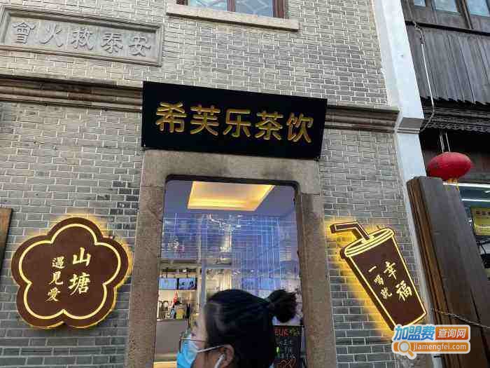 希芙乐奶茶加盟费