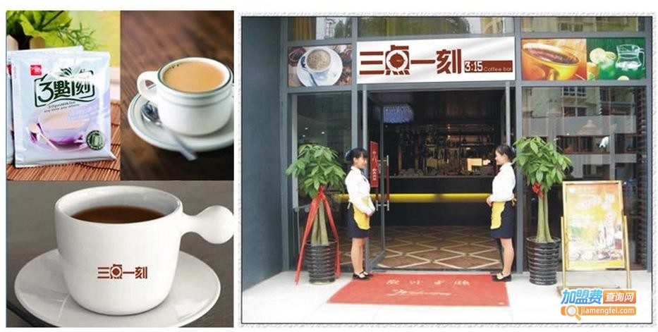 3点1刻经典奶茶加盟费