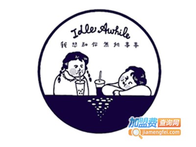 我想和你无所事事奶茶加盟费