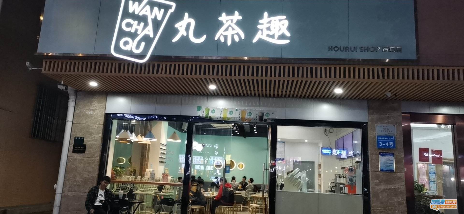 丸茶趣加盟费