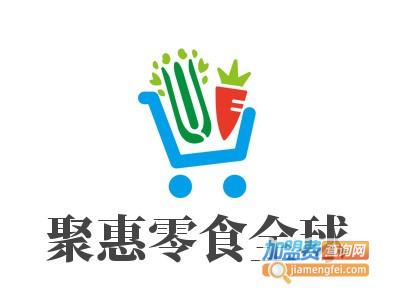 聚惠零食全球加盟电话