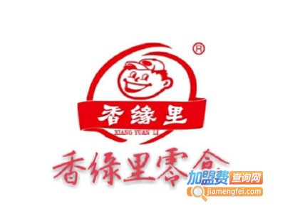 香缘里零食加盟电话