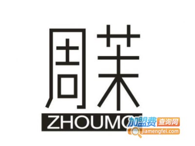 周茉零食店加盟电话
