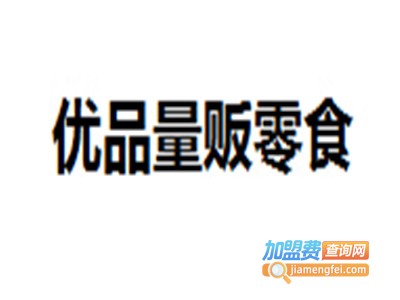 优品量贩零食加盟电话
