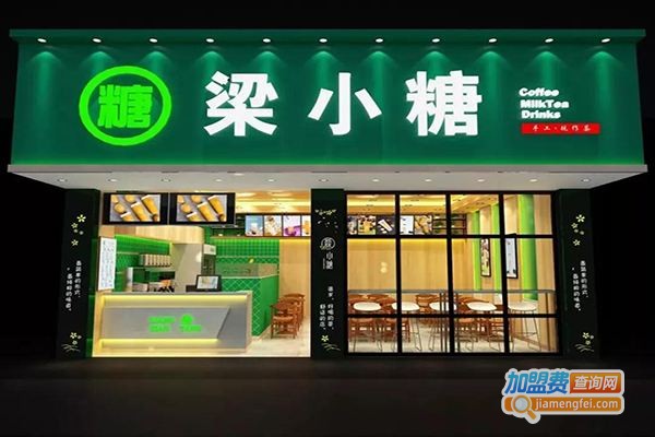 梁小糖奶茶吧加盟费多少钱