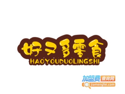 好又多零食加盟电话