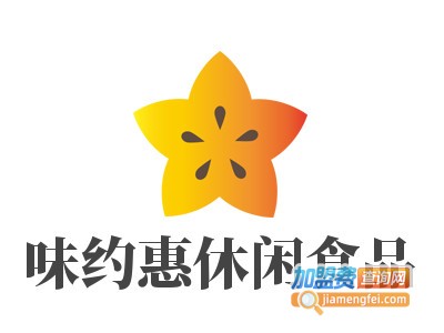 味约惠休闲食品加盟电话