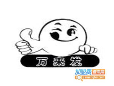 万来发量贩零食加盟电话