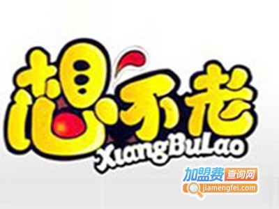 想不老休闲食品加盟电话