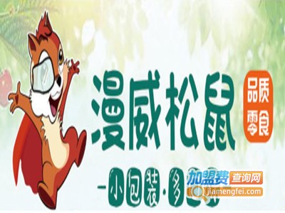 漫威松鼠零食超市加盟电话