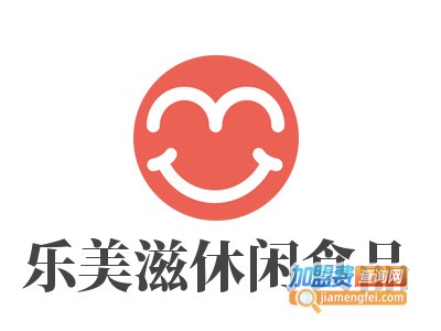 乐美滋休闲食品加盟电话