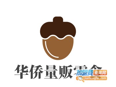 华侨量贩零食加盟电话