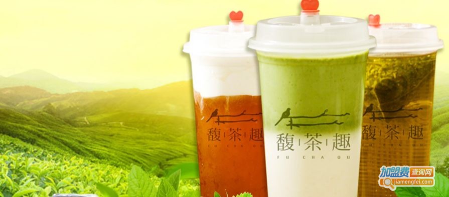馥茶趣加盟费