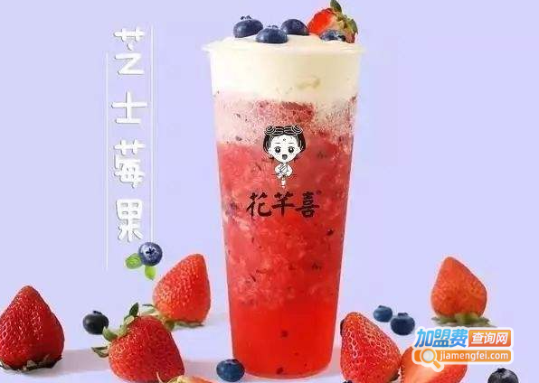 花芊喜加盟费