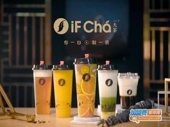 IFChá一夫茶加盟费