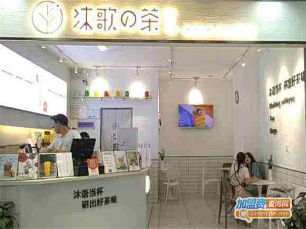 沐歌的茶