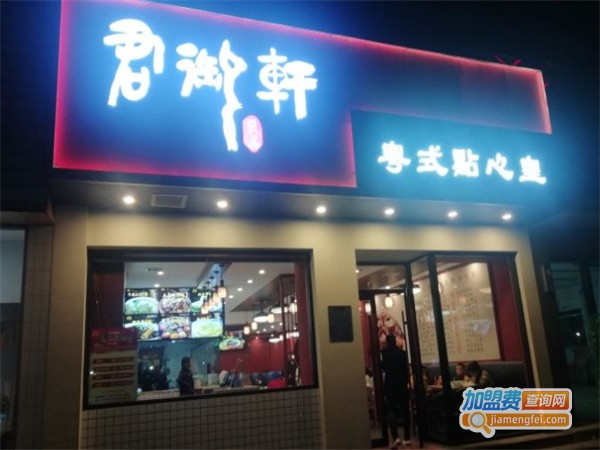 君御轩粤式点心加盟费