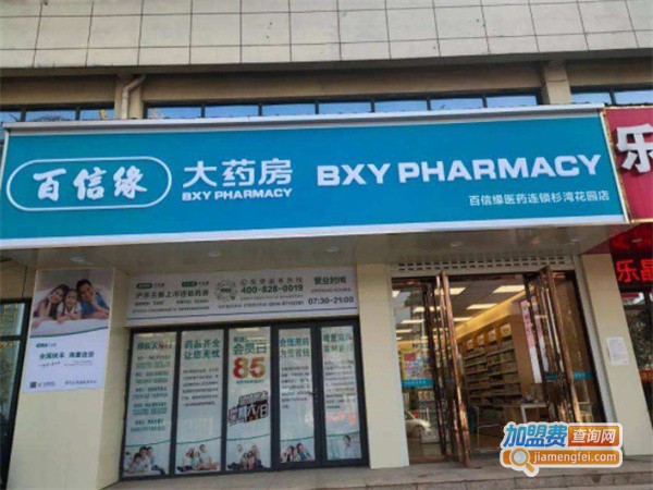 扬州百信缘大药房