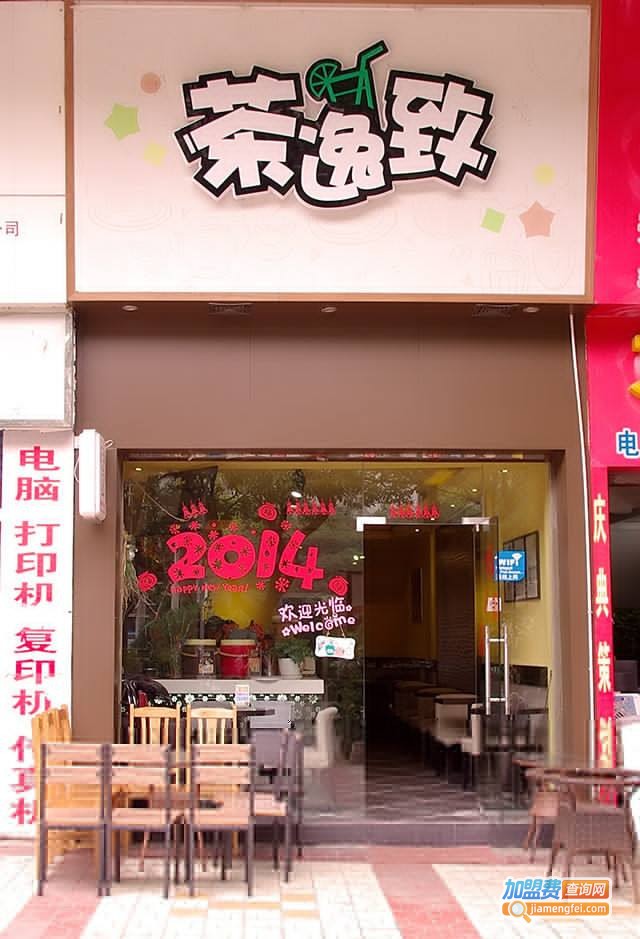 茶逸致加盟费