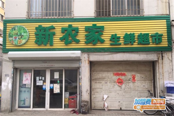 新农家生鲜超市加盟费