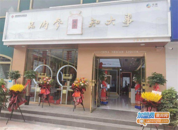 内参酒专卖店加盟费